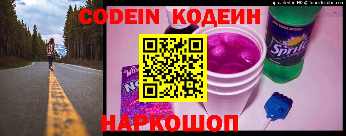 Кодеин Purple Drank  Кандалакша 